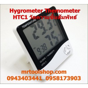 ดิจิตอลไฮโกรมิเตอร์ เครื่องวัดความชื้นสัมพัทธ์ Digital Hygrometer HTC-1  ราคา 250บาทเท่านั้น!!